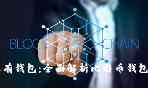 比特币必须要有钱包：全面解析比特币钱包的类型与使用