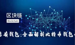 比特币必须要有钱包：全