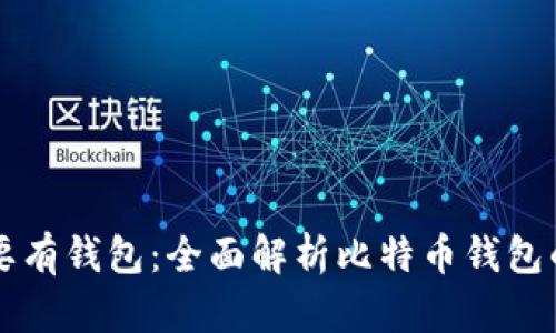 比特币必须要有钱包：全面解析比特币钱包的类型与使用