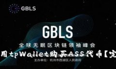 如何使用tpWallet购买ASS代币