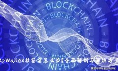 tpWallet被签名怎么办？全面