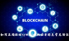 如何正确粘贴tpWallet地址并