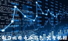 如何制作比特币冷钱包：