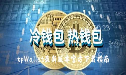 tpWallet最新版本官方下载指南