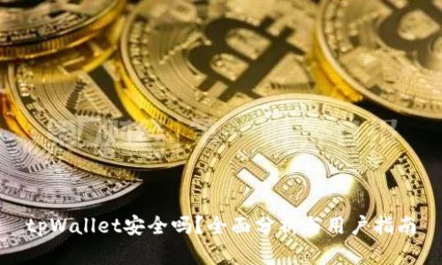 tpWallet安全吗？全面分析与用户指南
