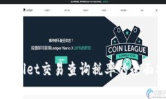 tpWallet交易查询税率的全面