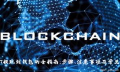 USDT提现到钱包的全指南：