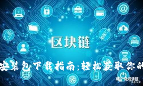 tpWallet安装包下载指南：轻松获取你的数字钱包