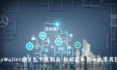 tpWallet安装包下载指南：轻