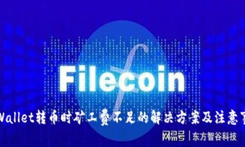 TPWallet转币时矿工费不足的解决方案及注意事项