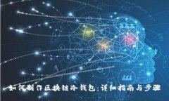 如何制作区块链冷钱包：