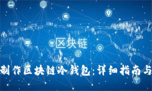 如何制作区块链冷钱包：详细指南与步骤