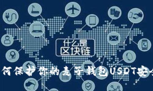 如何保护你的麦子钱包USDT安全？
