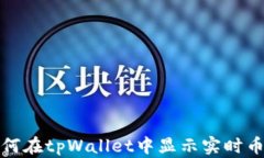 如何在tpWallet中显示实时币