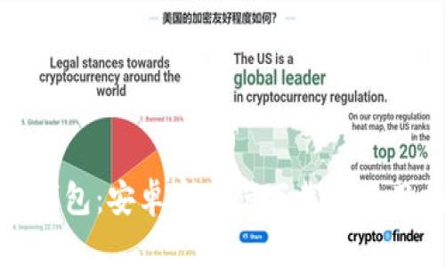 狐狸钱包：安卓客户端下载与使用指南