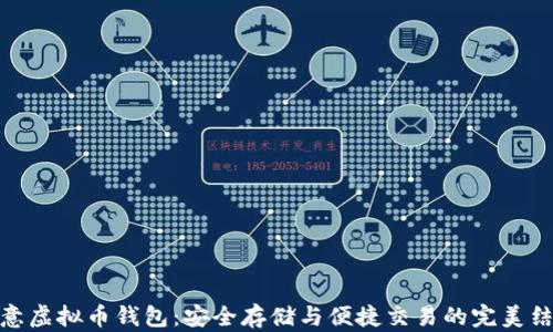 
欧意虚拟币钱包：安全存储与便捷交易的完美结合
