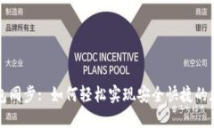 新比特币钱包同步: 如何轻