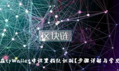 如何在tpWallet中设置指纹识