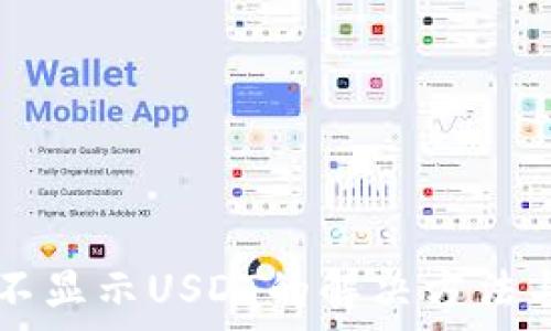   
token.im钱包不显示USDT的解决方法与常见问题解析