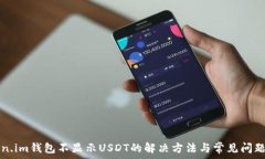  token.im钱包不显示USDT的解