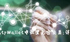 如何在tpWallet中设置免密交