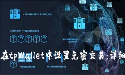 如何在tpWallet中设置免密交易：详细指南