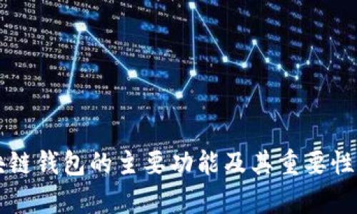 区块链钱包的主要功能及其重要性解析