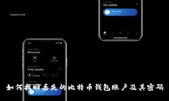 如何找回丢失的比特币钱