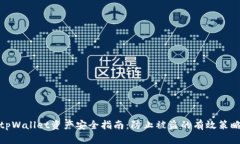 tpWallet资产安全指南：防止