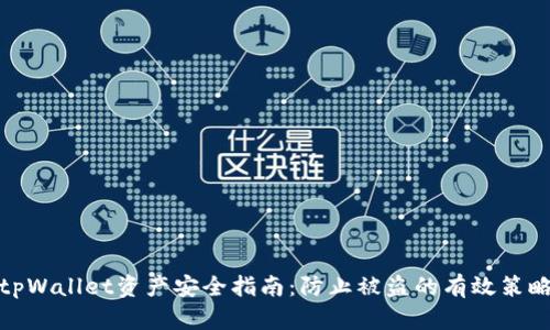 tpWallet资产安全指南：防止被盗的有效策略