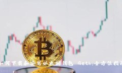 如何下载和安装以太坊钱