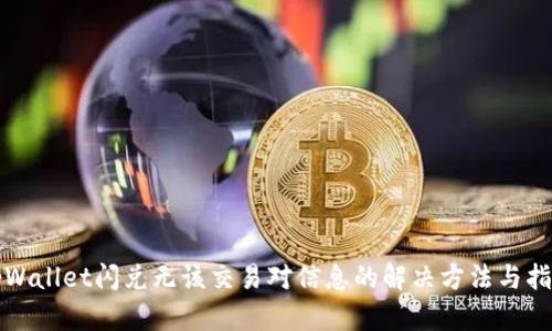 tpWallet闪兑无该交易对信息的解决方法与指南