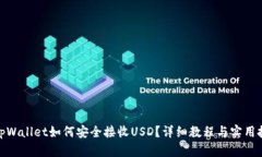 : tpWallet如何安全接收USD？