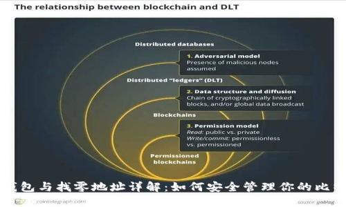 比特币钱包与找零地址详解：如何安全管理你的比特币资产