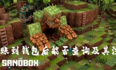 USDT转账到钱包后能否查询