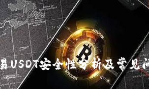 钱包交易USDT安全性分析及常见问题解答