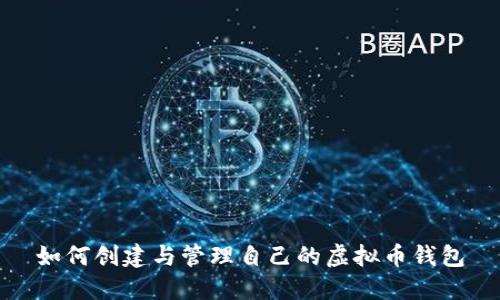如何创建与管理自己的虚拟币钱包