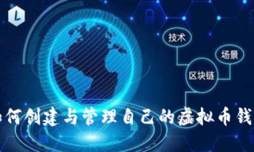 如何创建与管理自己的虚拟币钱包