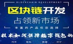 区块链技术如何保障数字