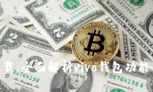 vivo钱包下载：全面解析vivo钱包功能与使用指南