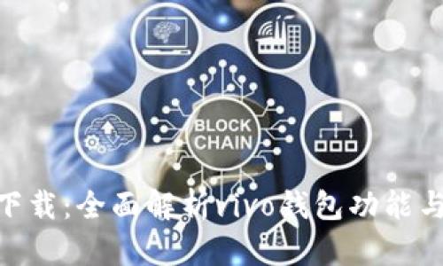 vivo钱包下载：全面解析vivo钱包功能与使用指南