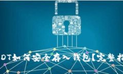 USDT如何安全存入钱包？完