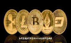 如何查找和管理您的OKEx以