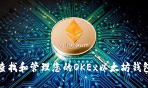 如何查找和管理您的OKEx以太坊钱包地址