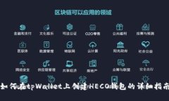 如何在tpWallet上创建HECO钱