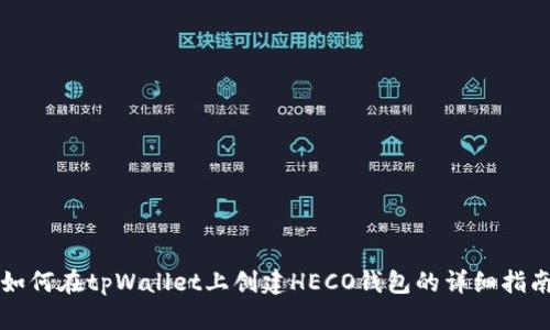 如何在tpWallet上创建HECO钱包的详细指南