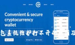 比特币钱包系统维护打不