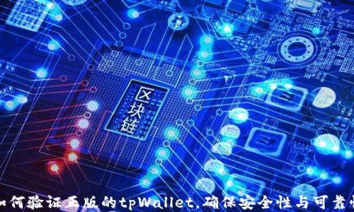
如何验证正版的tpWallet，确保安全性与可靠性