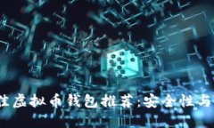 2023年最佳虚拟币钱包推荐