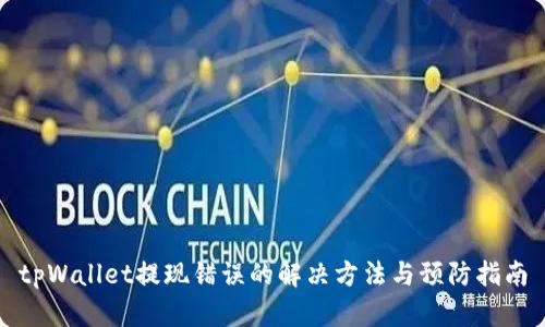 tpWallet提现错误的解决方法与预防指南